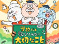 Gakkou dewa Oshiete Kurenai Taisetsu na Koto